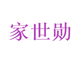 家世勋 商标图样
