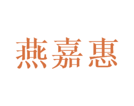 燕嘉惠 商标图样