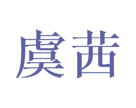 虞茜 商标图样