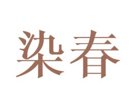 染春 商标图样