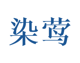 染莺 商标图样