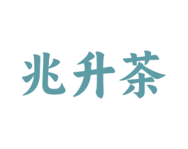 兆升茶 商标图样