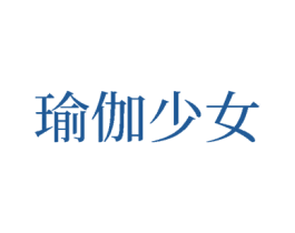 瑜伽少女 商标图样