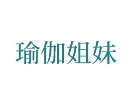 瑜伽姐妹 商标图样