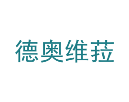 德奥维菈 商标图样