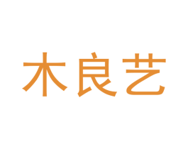 木良艺 商标图样