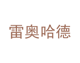 雷奥哈德 商标图样