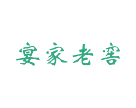 宴家老窖 商标图样
