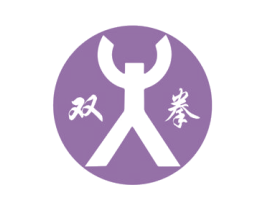 双拳 商标图样
