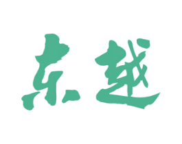 东越 商标图样