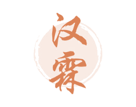 汉霖 商标图样