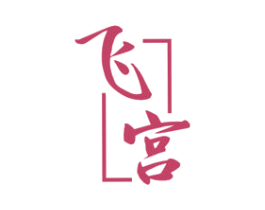 飞宫 商标图样