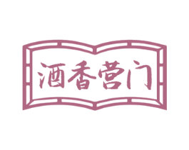 酒香营门 商标图样
