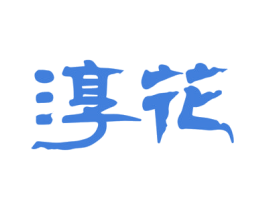 淳花 商标图样