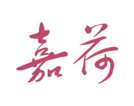 嘉荷 商标图样
