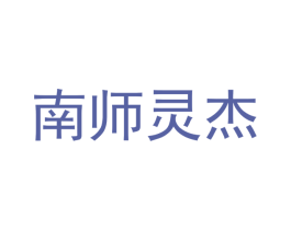 南师灵杰 商标图样