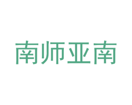 南师亚南 商标图样