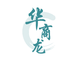 华商龙 商标图样