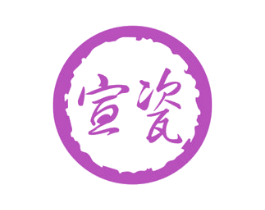 宣瓷 商标图样