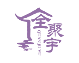 全聚宇 商标图样