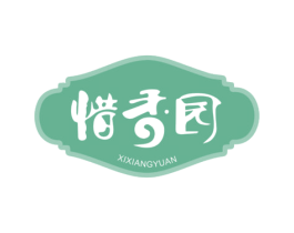 惜香园 商标图样