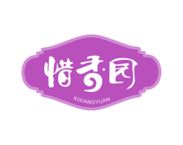 惜香园 商标图样