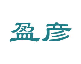 盈彦 商标图样