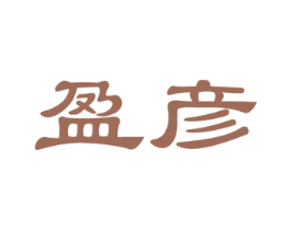盈彦 商标图样