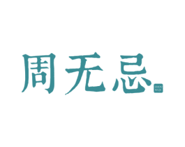 周无忌 商标图样