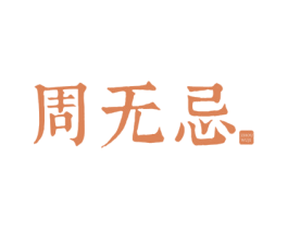 周无忌 商标图样