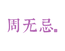 周无忌 商标图样