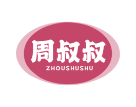 周叔叔 商标图样