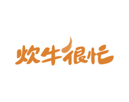 炊牛很忙 商标图样