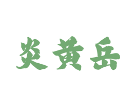 炎黄岳 商标图样