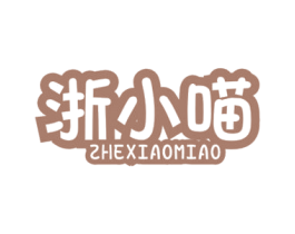 浙小喵 商标图样