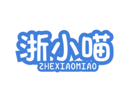浙小喵 商标图样