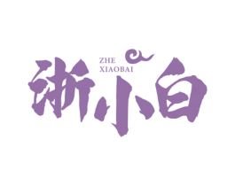 浙小白 商标图样