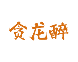 贪龙醉 商标图样