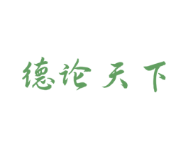 德论天下 商标图样