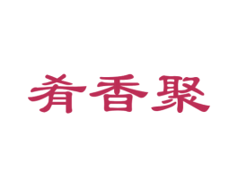 肴香聚 商标图样