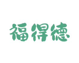 福得德 商标图样