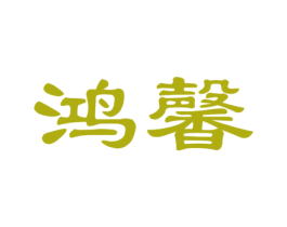 鸿馨 商标图样