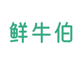 鲜牛伯 商标图样