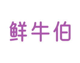 鲜牛伯 商标图样