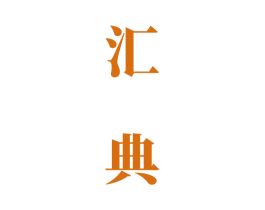 汇典 商标图样