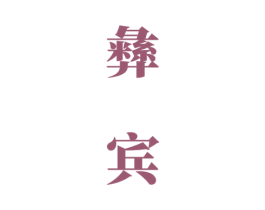 彝宾 商标图样