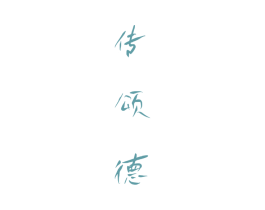 传颂德 商标图样