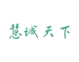 慧诚天下 商标图样
