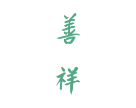 善祥 商标图样