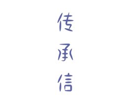 传承信 商标图样